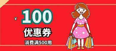 优惠券消费满减banner图片