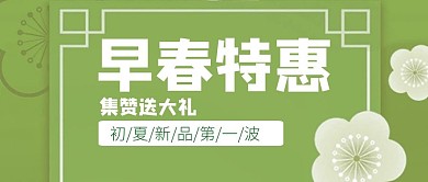 早春特惠公众号首图