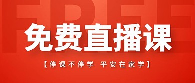 红色简约免费直播课程公众号封面