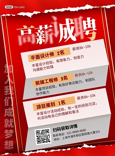 春季招聘红色创意印刷海报