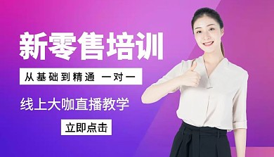 新零售培训课程封面