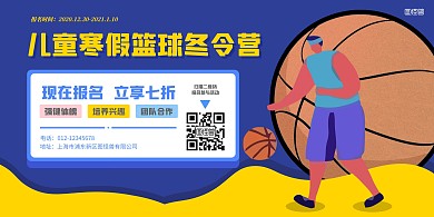 简约儿童篮球寒假冬令营横版海报