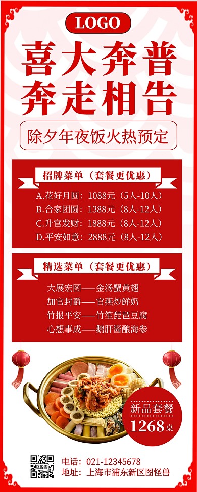 红色喜庆年夜饭预定营销长图
