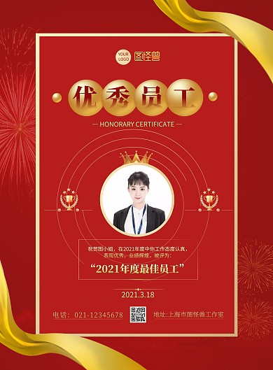 优秀员工获奖简约红色金色宣传竖版海报