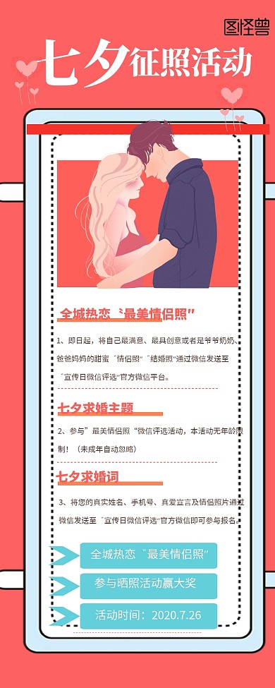 七夕情侣照征集活动宣传营销长图