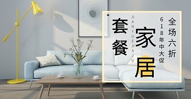 家居套餐宣传浅蓝淡黄海报