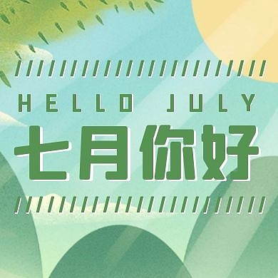 七月你好绿色清新公众号次图