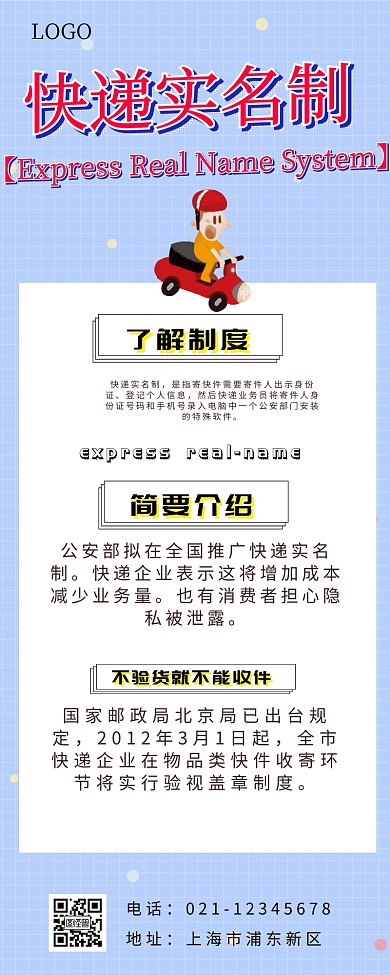 快递实名制营销长图 