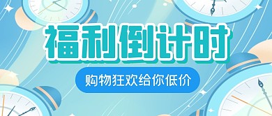 福利倒计时促销活动公众号封面首图