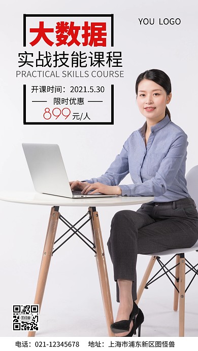 大数据课程手机营销海报