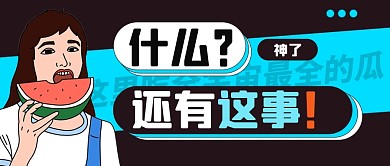 创意搞怪新闻娱乐资讯公众号封面首图
