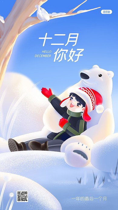 十二月你好扁平卡通插画雪天祝福手机海报
