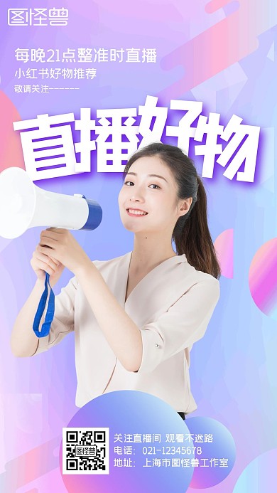 直播好物梦幻小红书直播彩色科技风手机海报