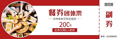 餐厅集体用餐团体票餐券代金券