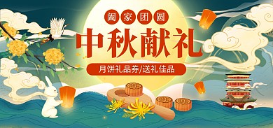 中秋佳节月饼礼品券促销电商banner