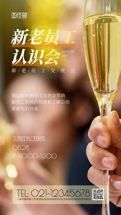 新老员工认识会简约风摄影图海报