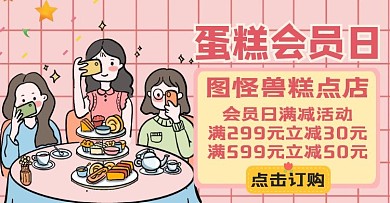 蛋糕会员日banner宣传推广美食	