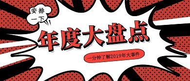 红色炸裂时光机回顾年度盘点公众号首图