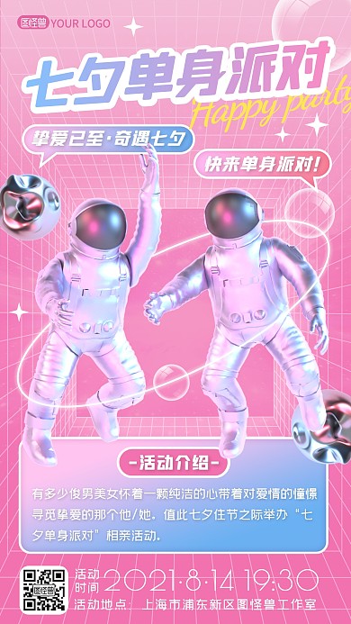 粉色太空科幻七夕单身派对活动宣传手机海报