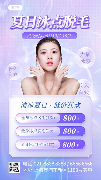 夏日冰点脱毛医美美容产品海报
