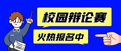 辩论赛卡通蓝色微信封面图