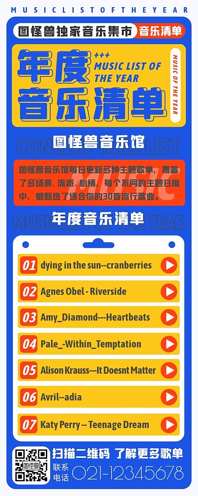 扁平卡通年度音乐清单音乐榜单歌单长图海报