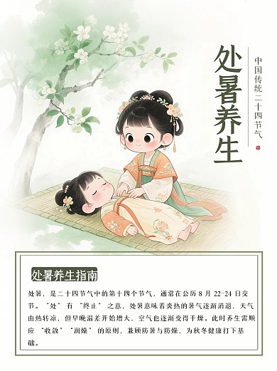 古风处暑养生指南小红书封面
