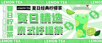 柠檬茶微信公众号封面绿色公众号首图