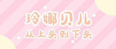 玲娜贝儿从上头到下头公众号封面首图