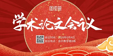 学术论文会议红色简约宣传横版海报