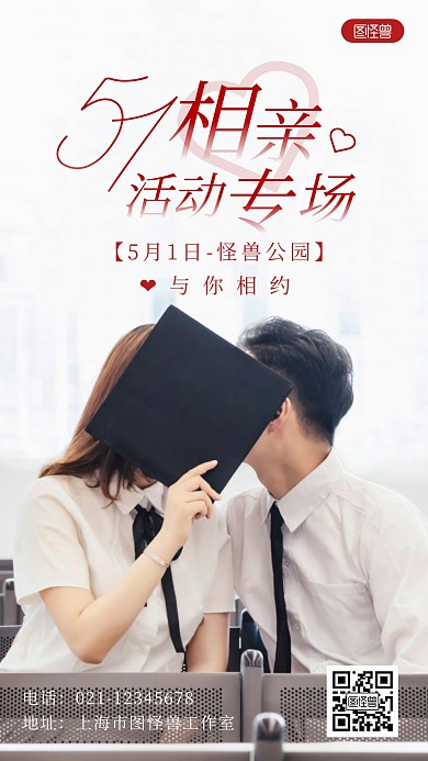 简约创意51相亲活动专场摄影图海报