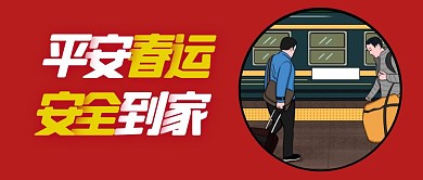 平安春运红色简约公众号封面