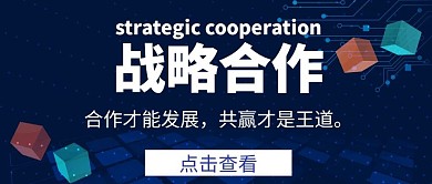 战略合作公众号首页蓝色简约大气创新科技