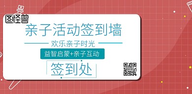 亲子活动签到墙横版海报