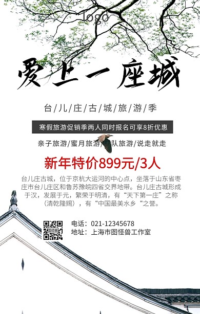 台儿庄古城旅游海报