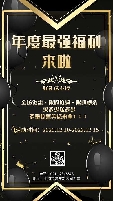 年度最强福利边框气球黑金大气高端手机海报