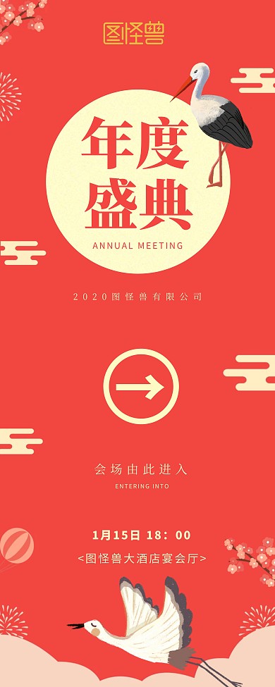 中国风仙鹤2020年会引导易拉宝