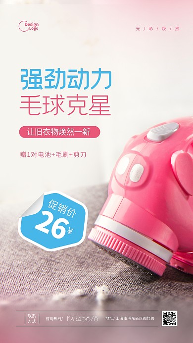 剃毛球家具电器促销宣传推广摄影图海报