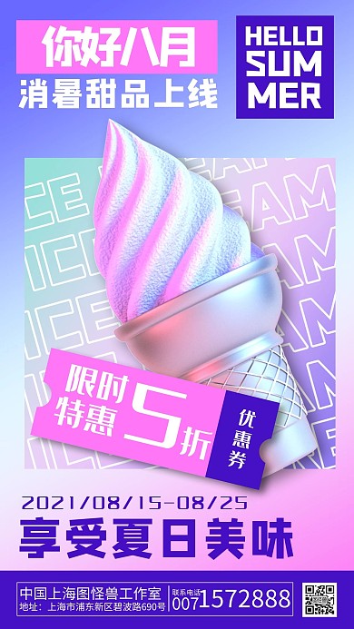 彩色潮流消暑甜品冰淇淋促销手机海报