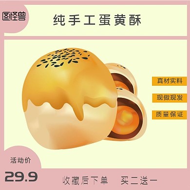 蛋黄酥促销卡通简约浅色系淘宝主图