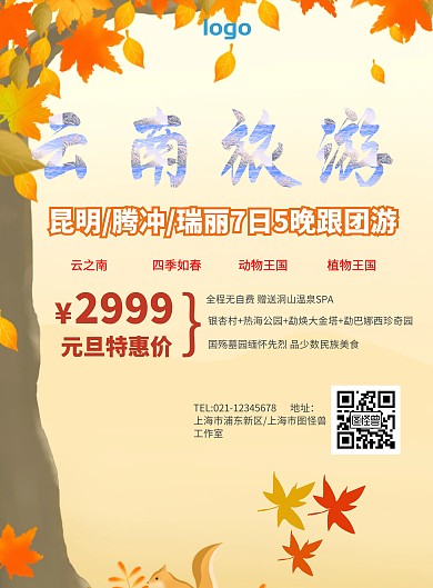 云南旅游宣传海报