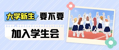 开学季学生会招新拼贴蓝色公众号首图