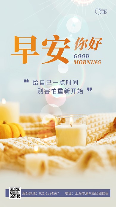 早安你好励志激励氛围蜡烛海报