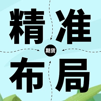 期货精准布局草蓝色简约公众号配图