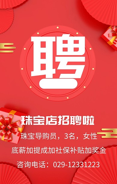 珠宝店招聘广告模板珠宝店招聘图