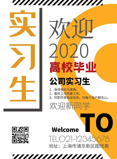欢迎实习生简约黄色海报