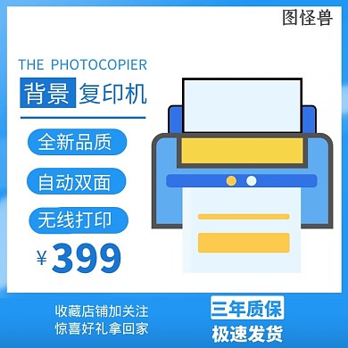 背景复印机促销电商蓝色简约主图直通车