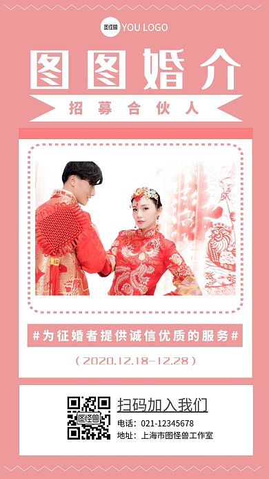 婚恋招募合伙婚庆粉色简约手机海报