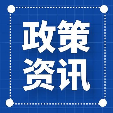 图怪兽蓝色政策资讯公众号次图