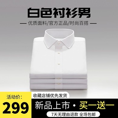 白色百搭衬衫男电商主图